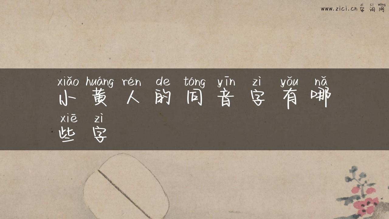 小黄人的同音字有哪些字