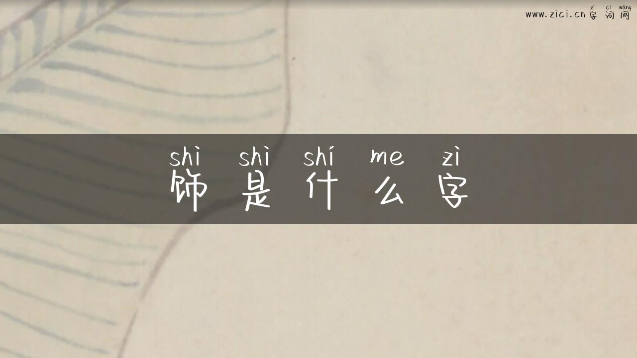 饰是什么字