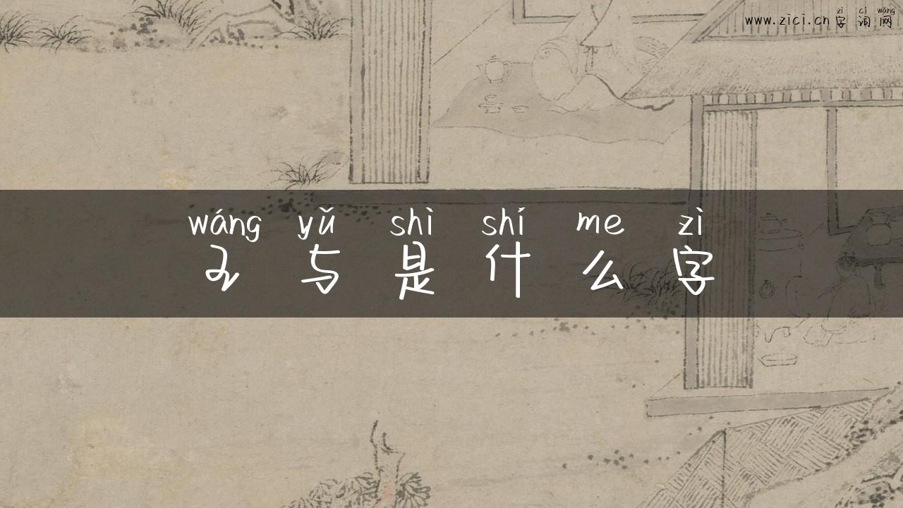 王与是什么字