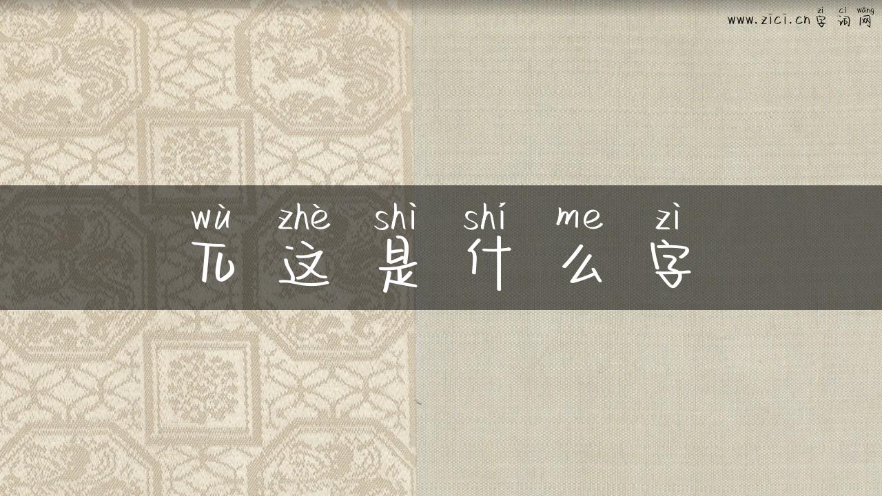 兀这是什么字