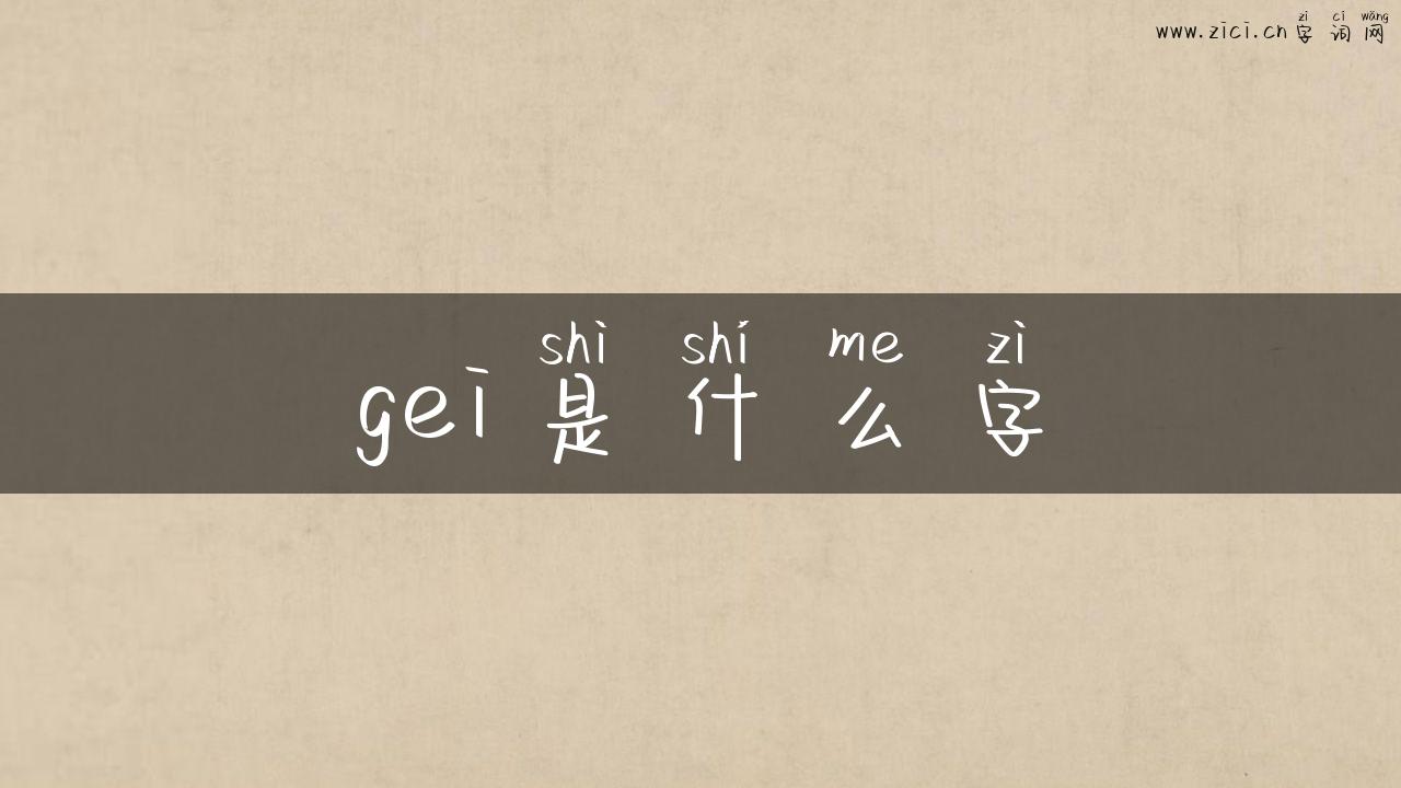gei是什么字
