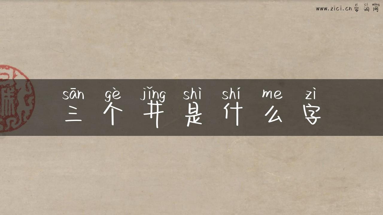 三个井是什么字