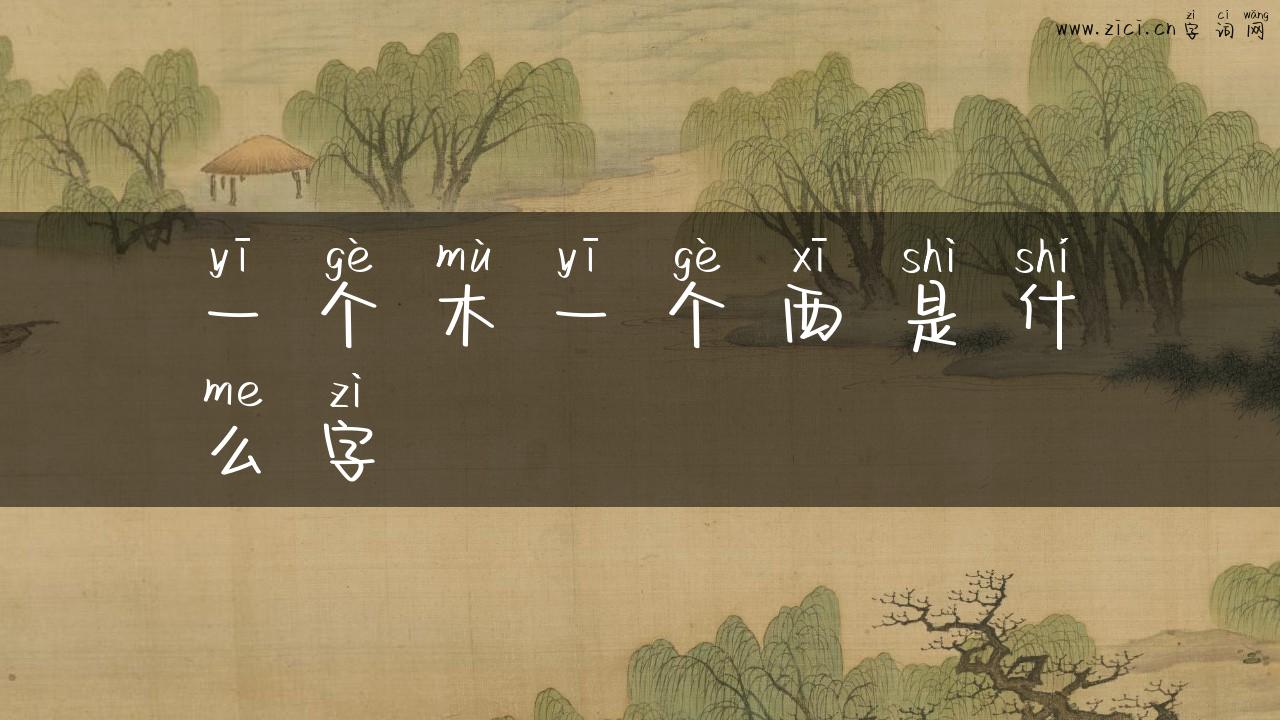 一个木一个西是什么字