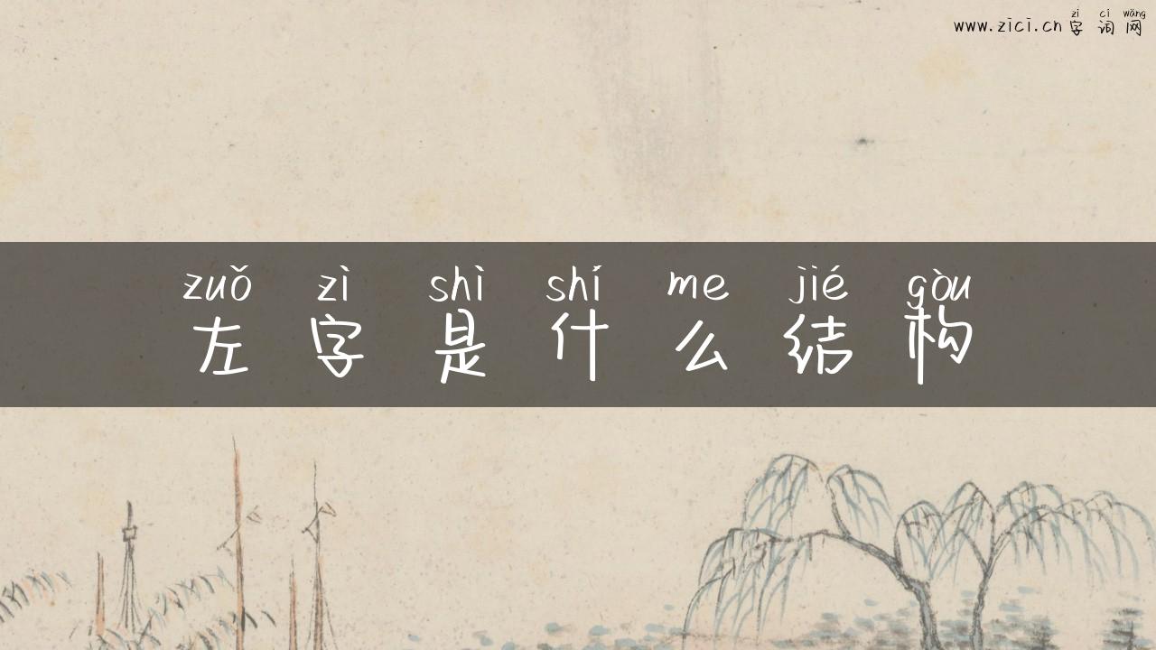 左字是什么结构