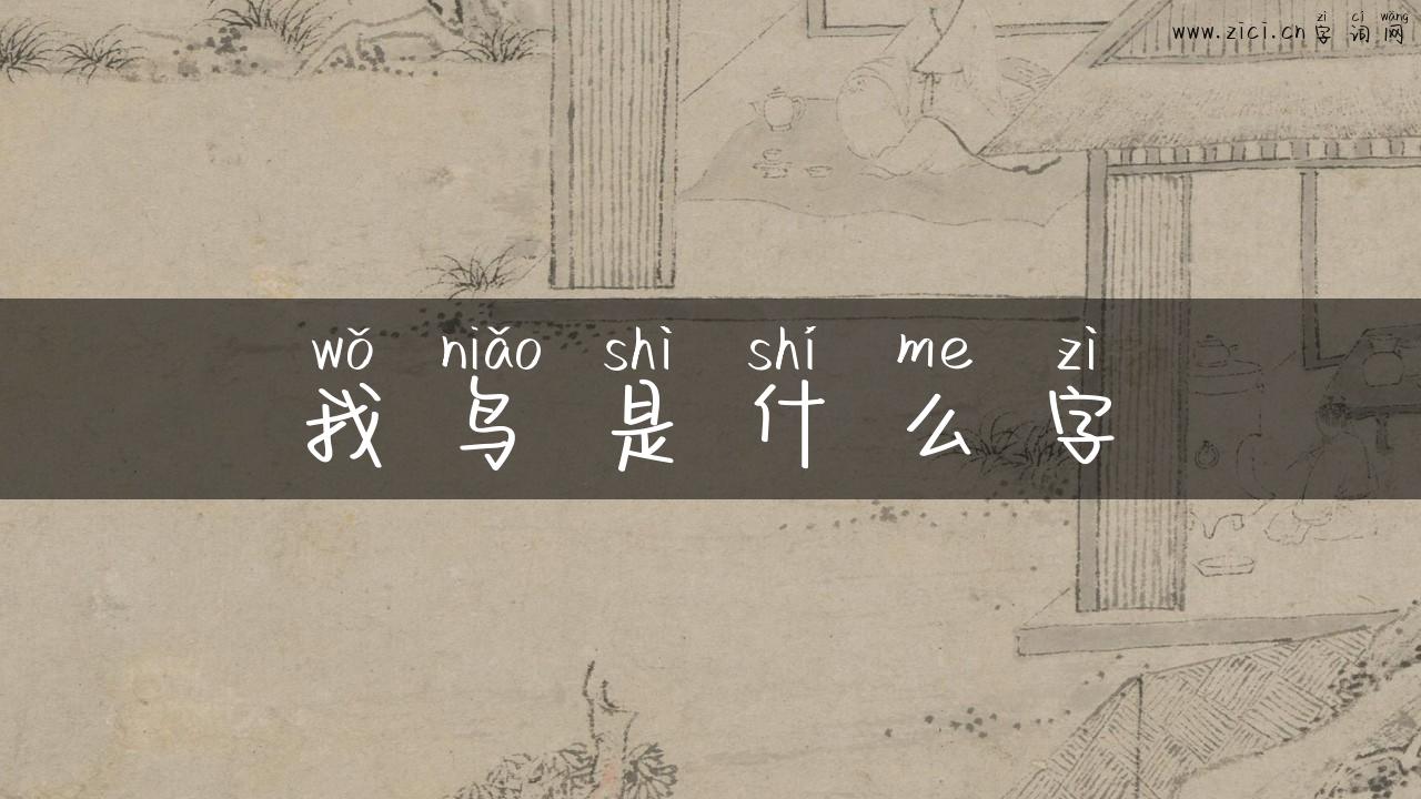 我鸟是什么字