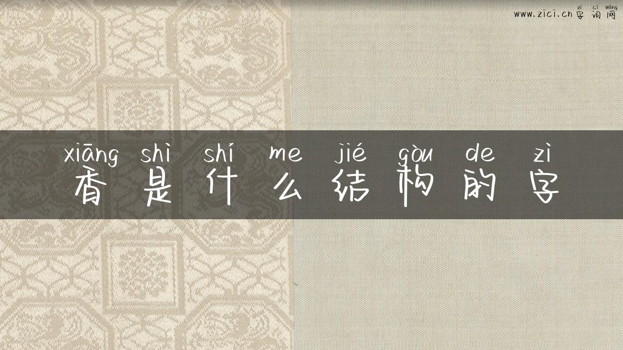 香是什么结构的字