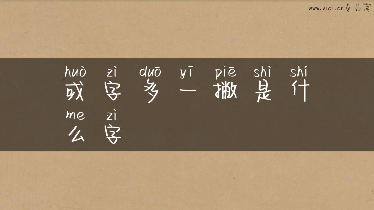 或字多一撇是什么字