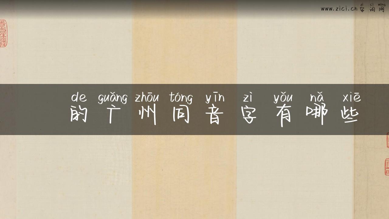 曌的广州同音字有哪些