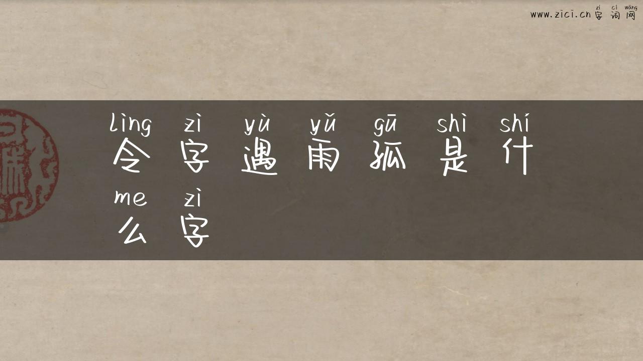 令字遇雨孤是什么字