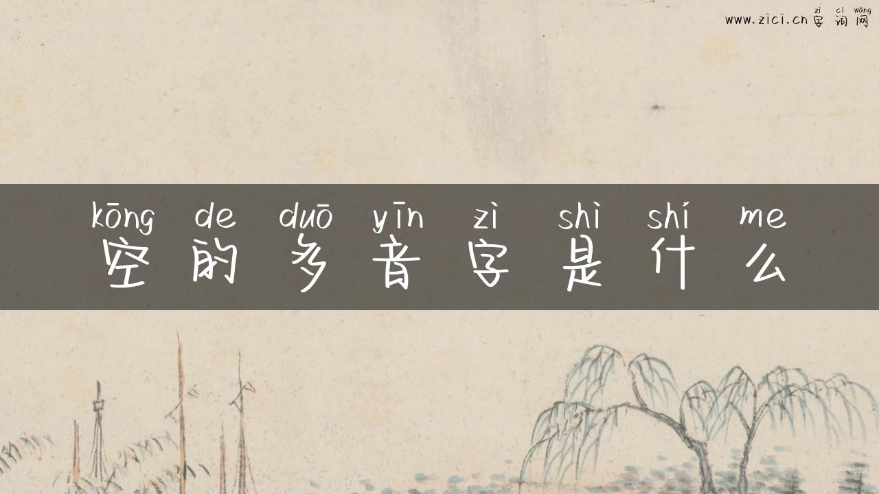 空的多音字是什么