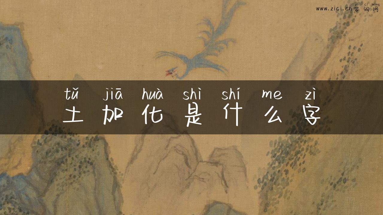 土加化是什么字