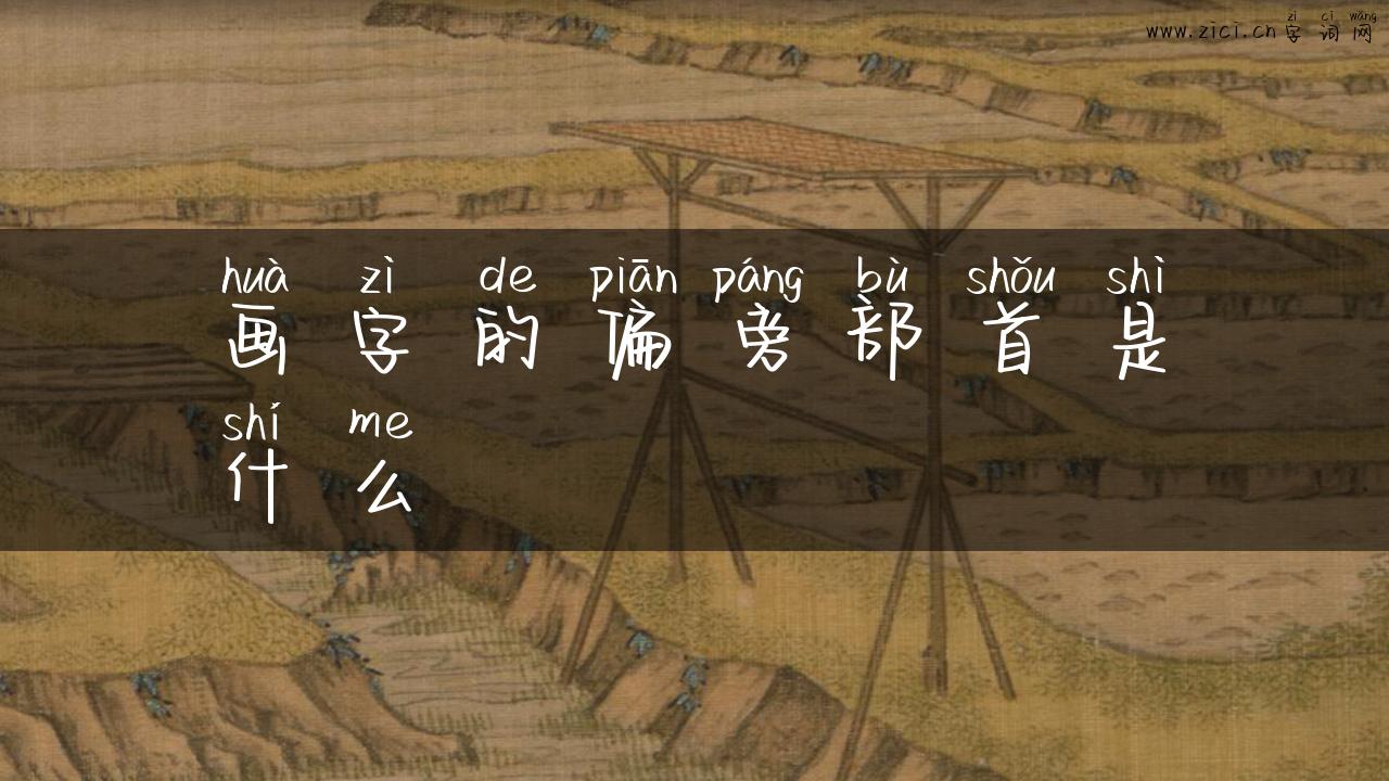 画字的偏旁部首是什么