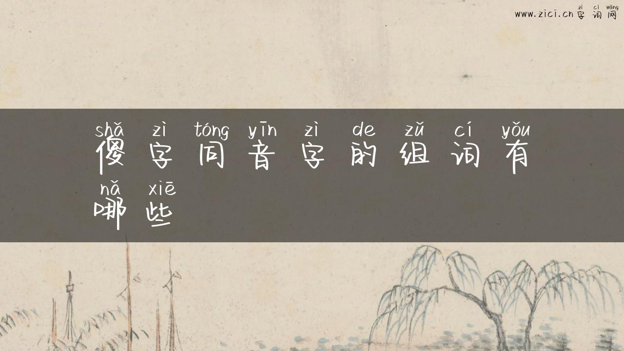 傻字同音字的组词有哪些