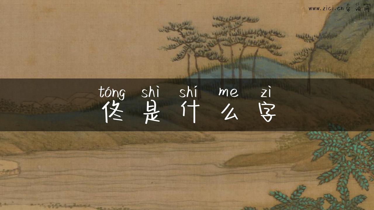 佟是什么字