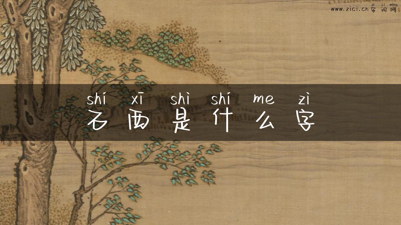 石西是什么字