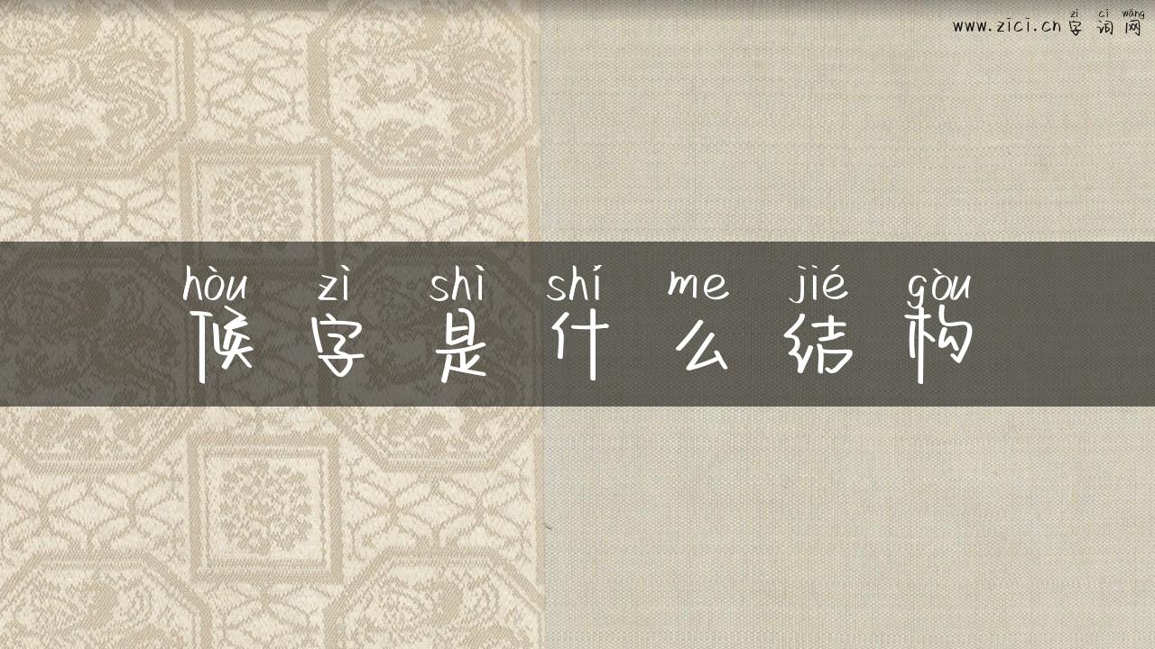 候字是什么结构