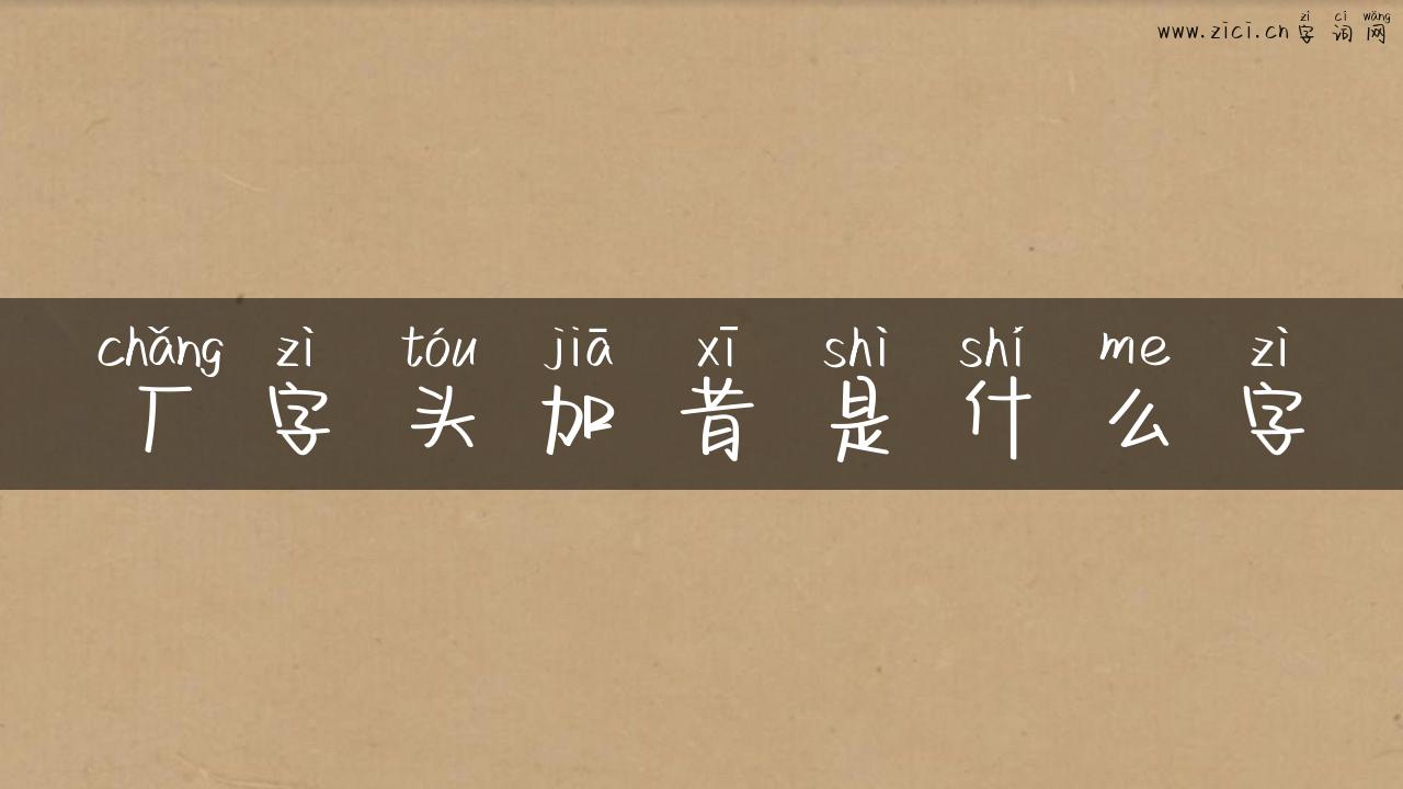厂字头加昔是什么字