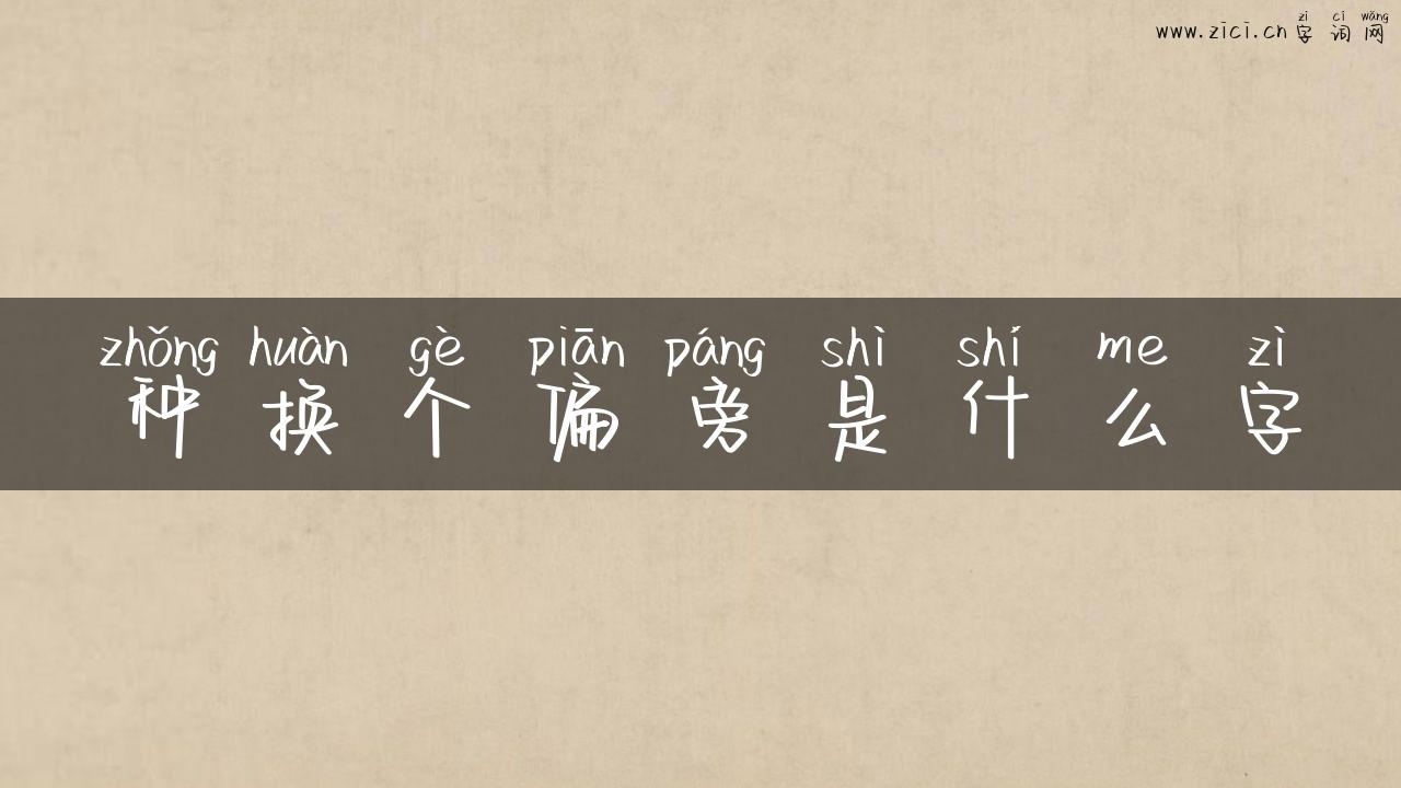 种换个偏旁是什么字