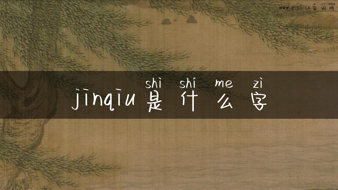 jinqiu是什么字
