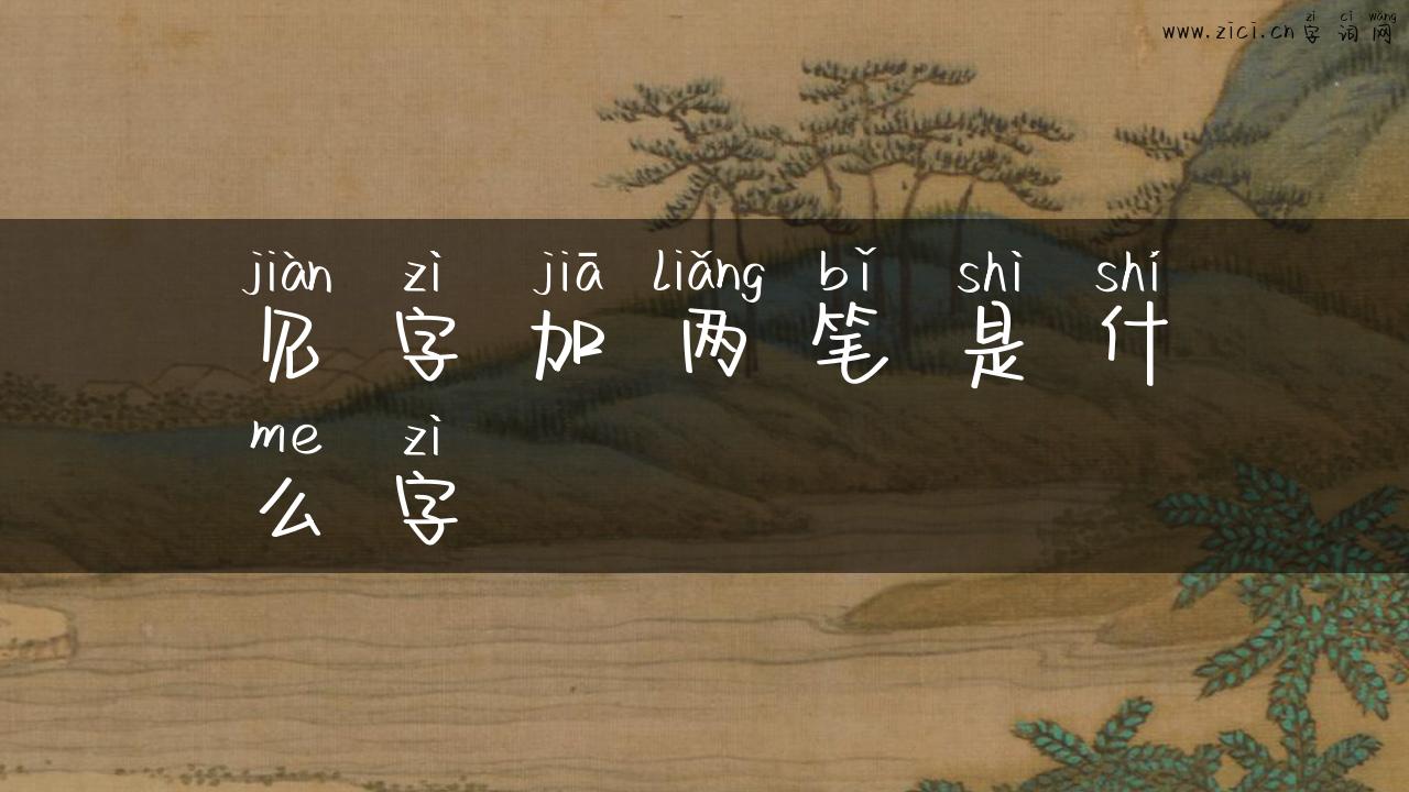 见字加两笔是什么字