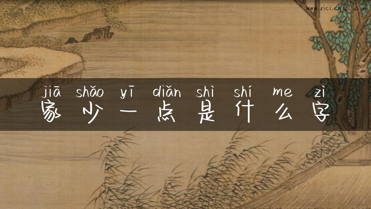 家少一点是什么字