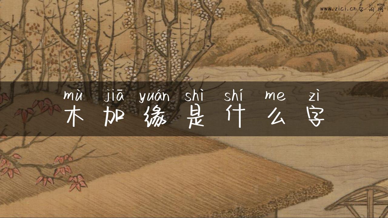 木加缘是什么字