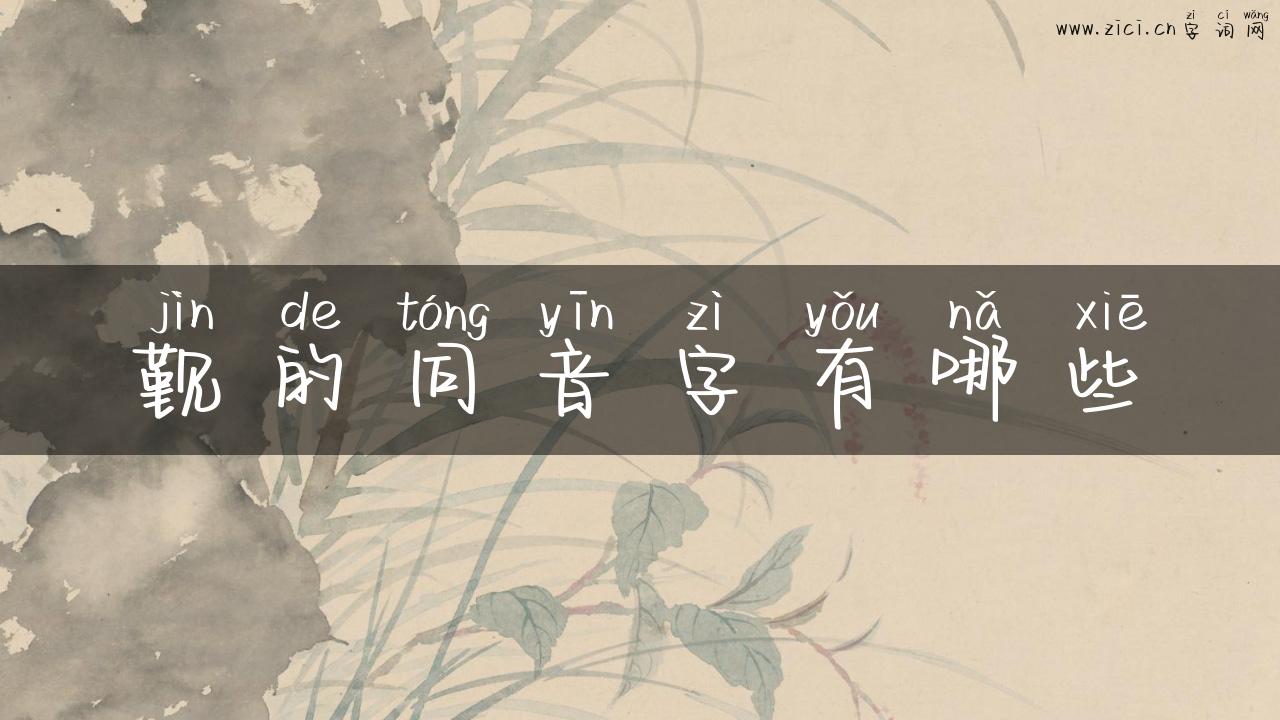觐的同音字有哪些