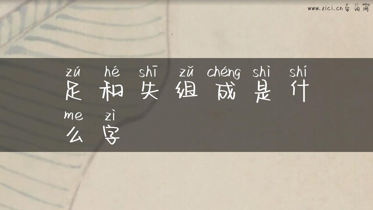 足和失组成是什么字
