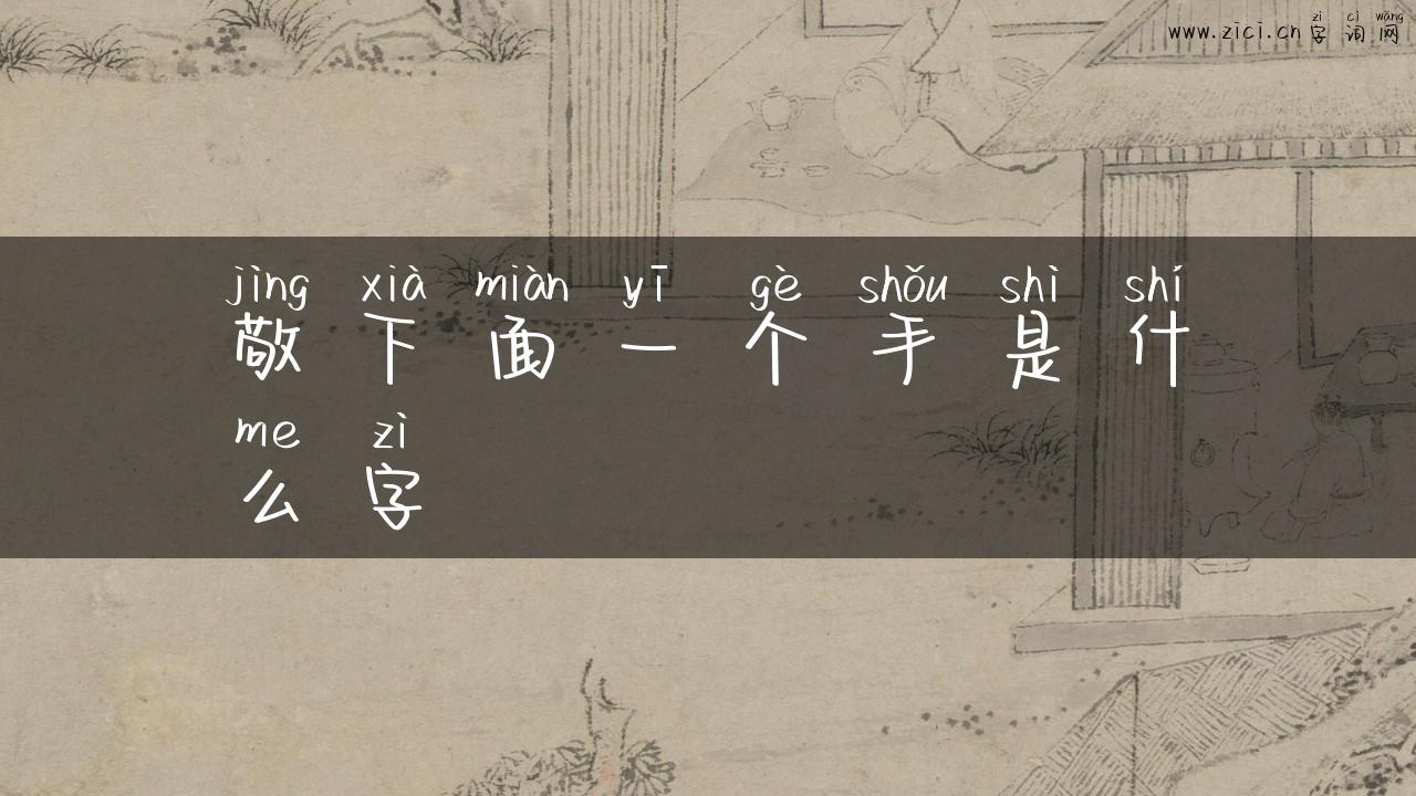 敬下面一个手是什么字