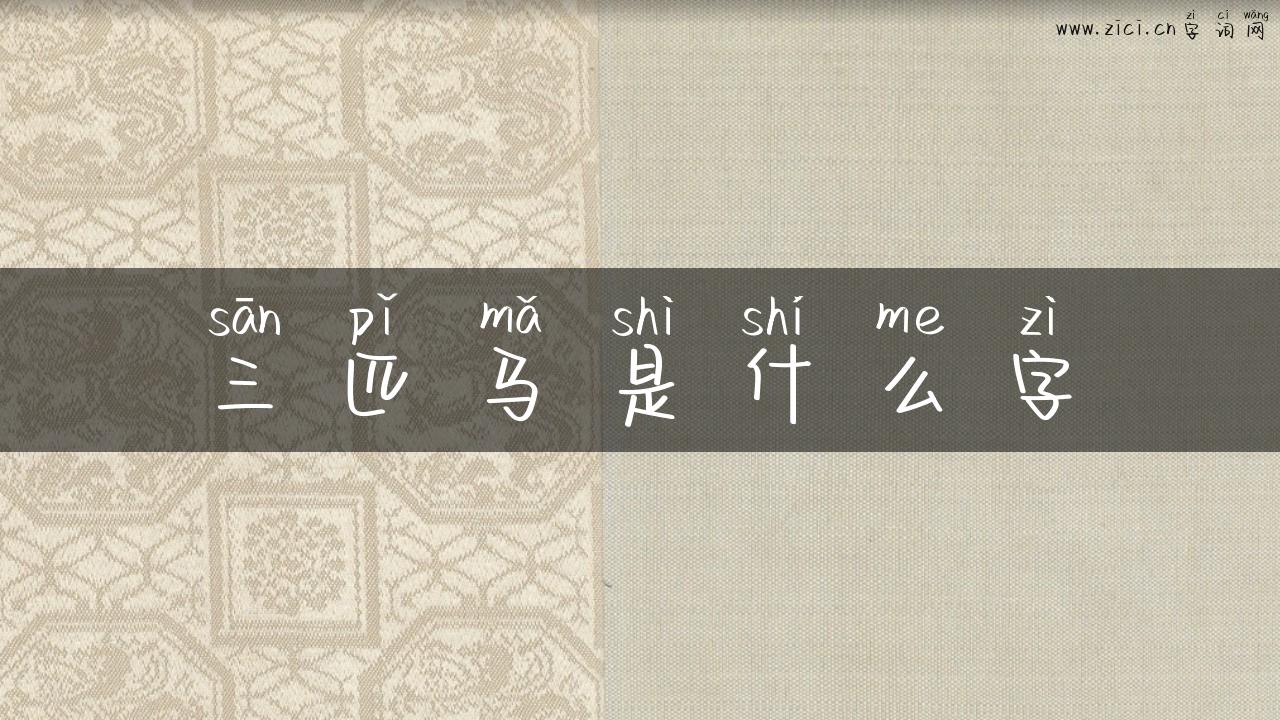 三匹马是什么字
