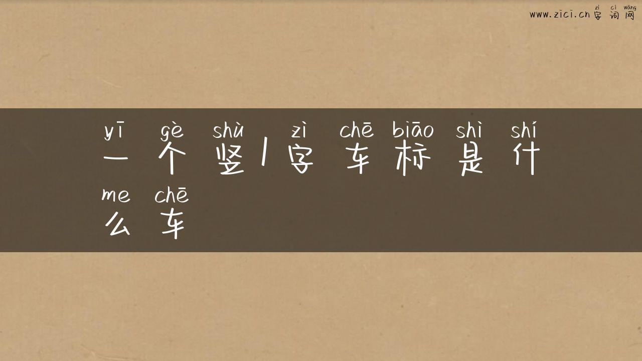 一个竖1字车标是什么车
