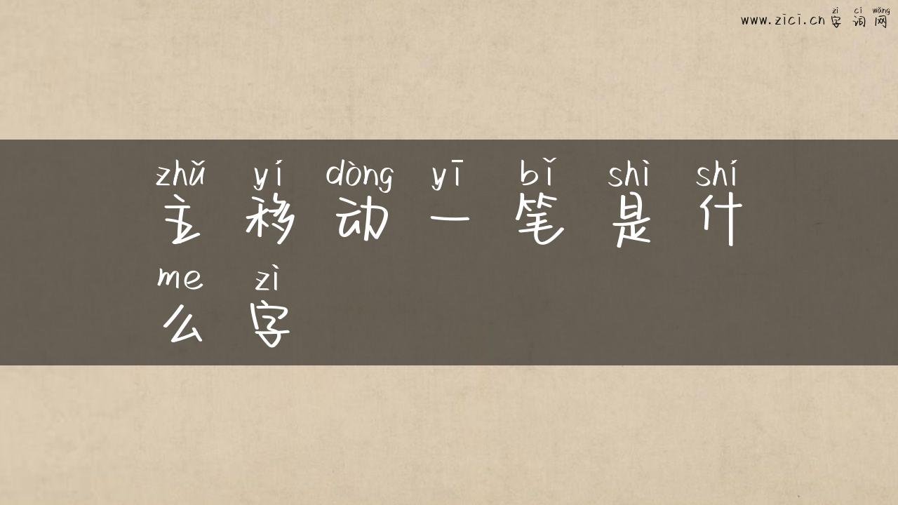 主移动一笔是什么字