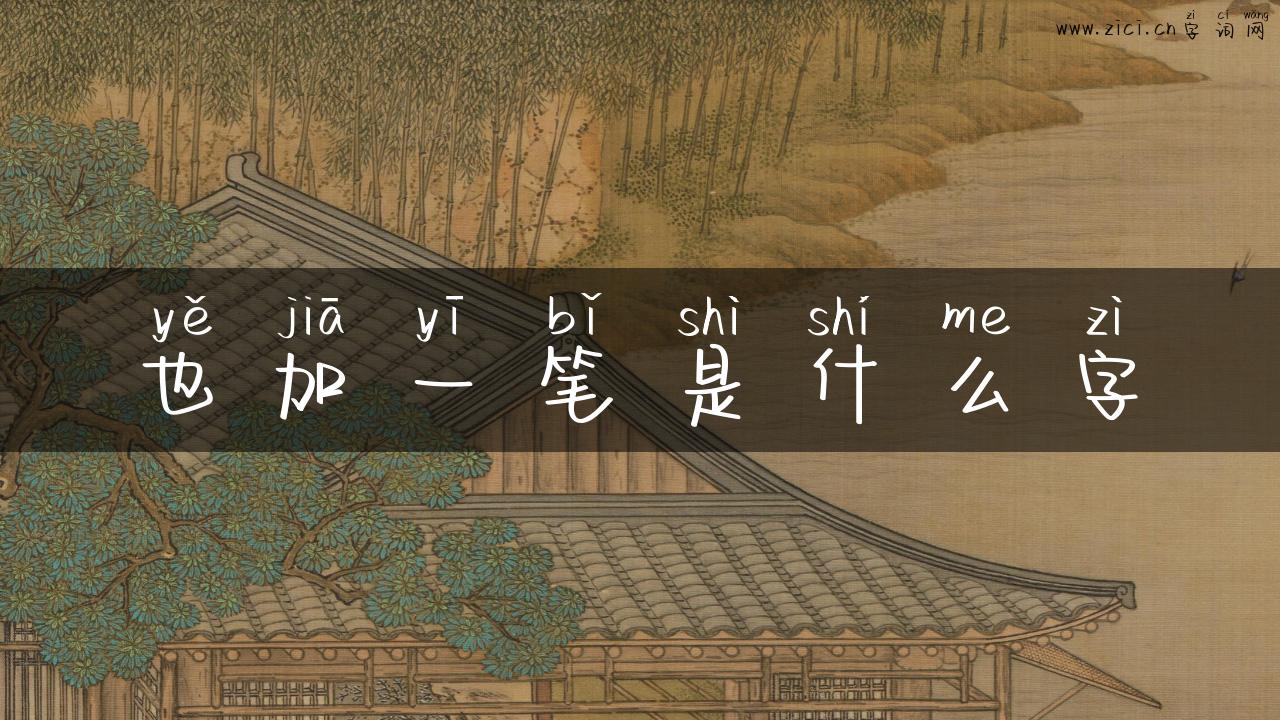 也加一笔是什么字