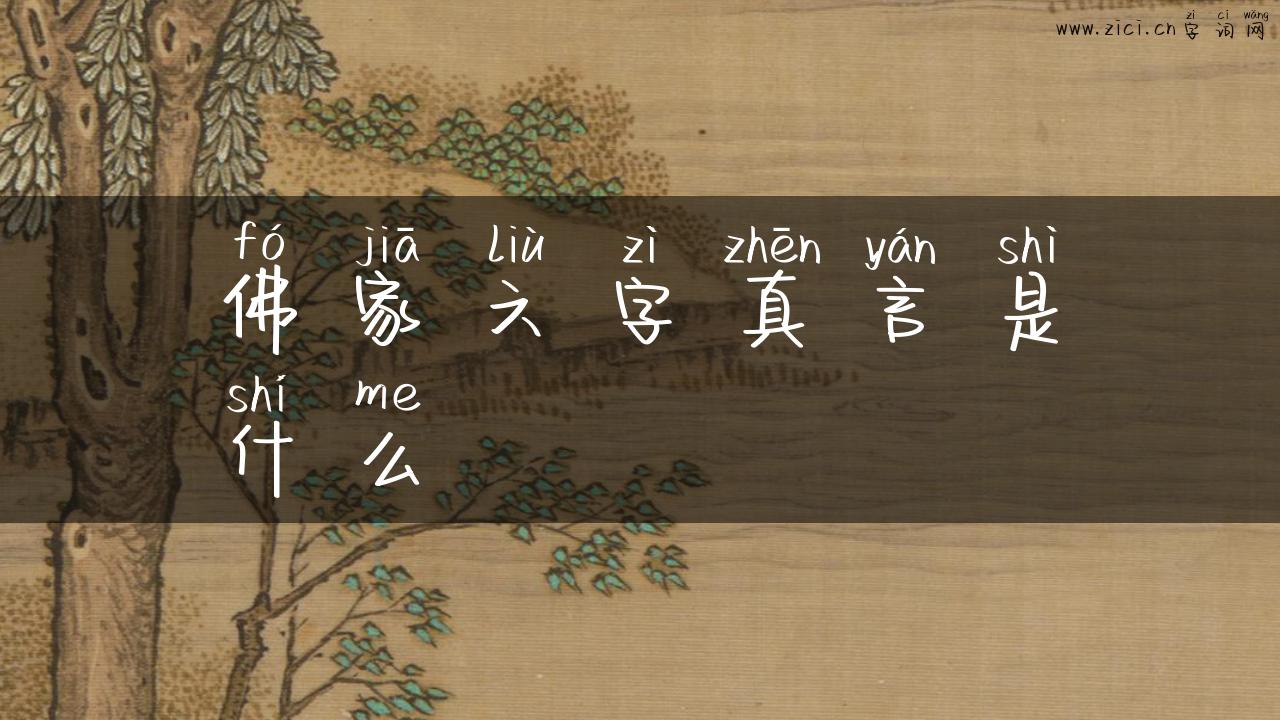佛家六字真言是什么