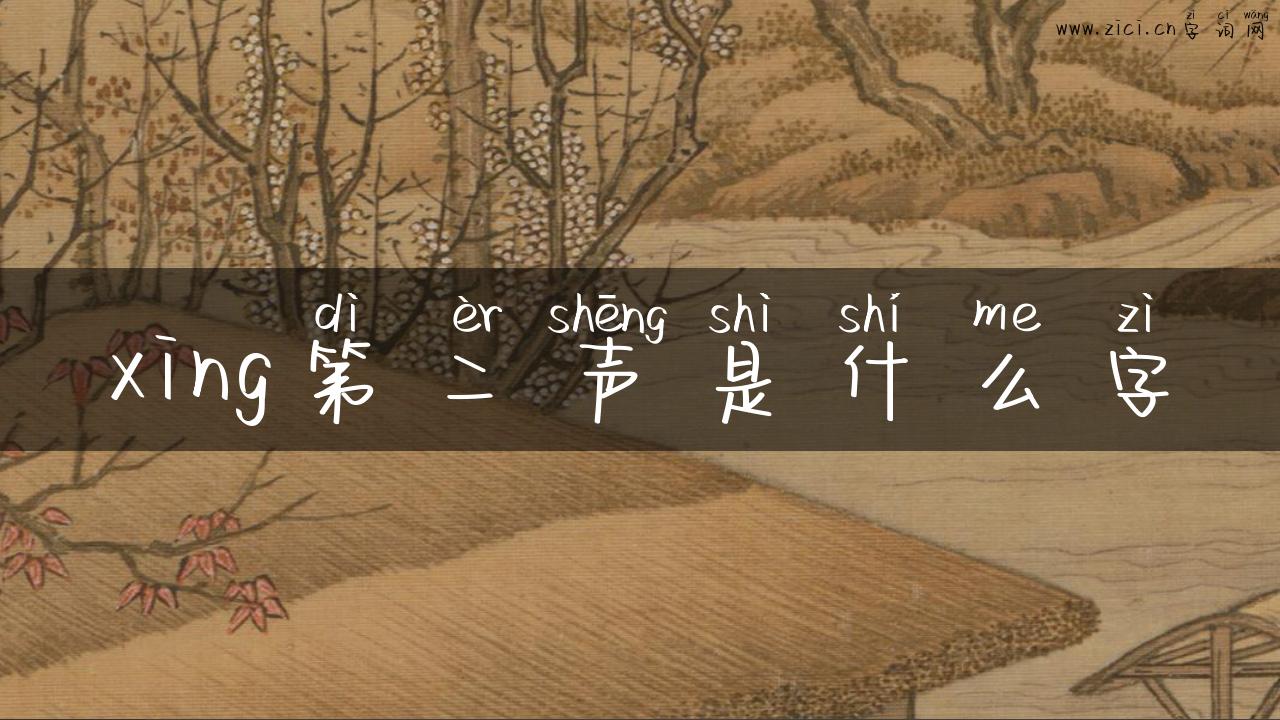 xing第二声是什么字