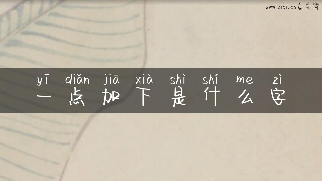 一点加下是什么字