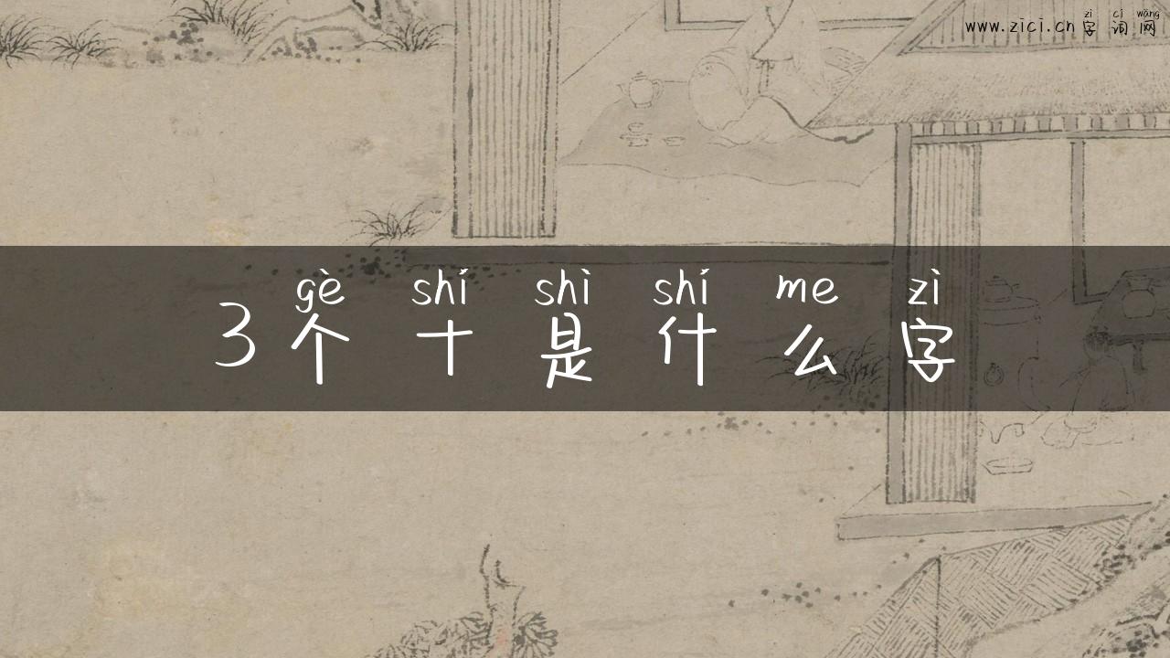 3个十是什么字