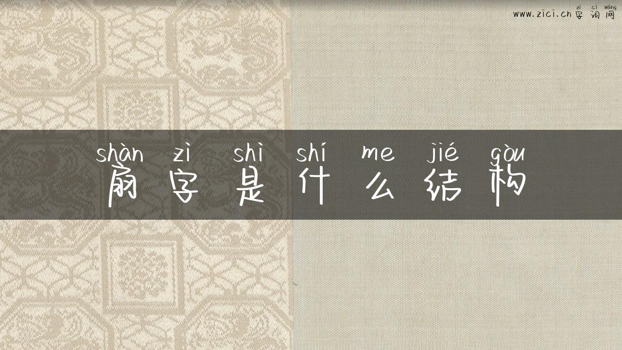 扇字是什么结构