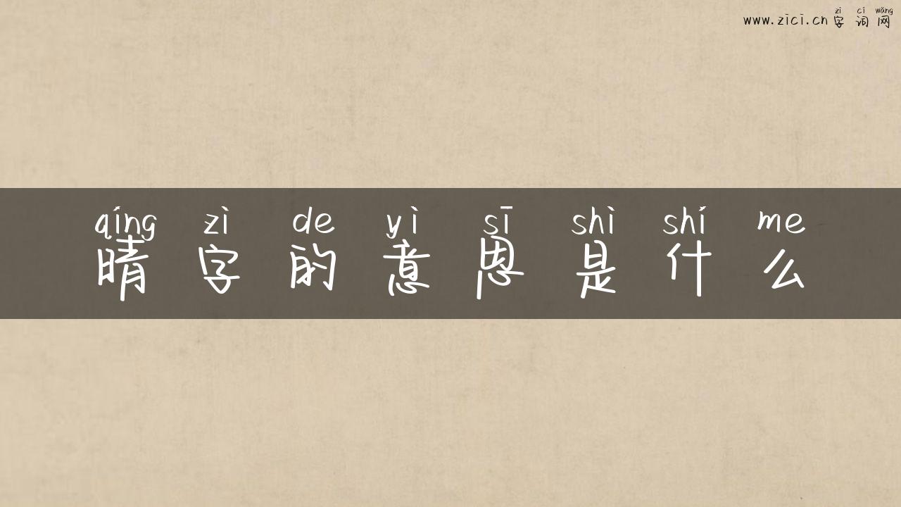 晴字的意思是什么