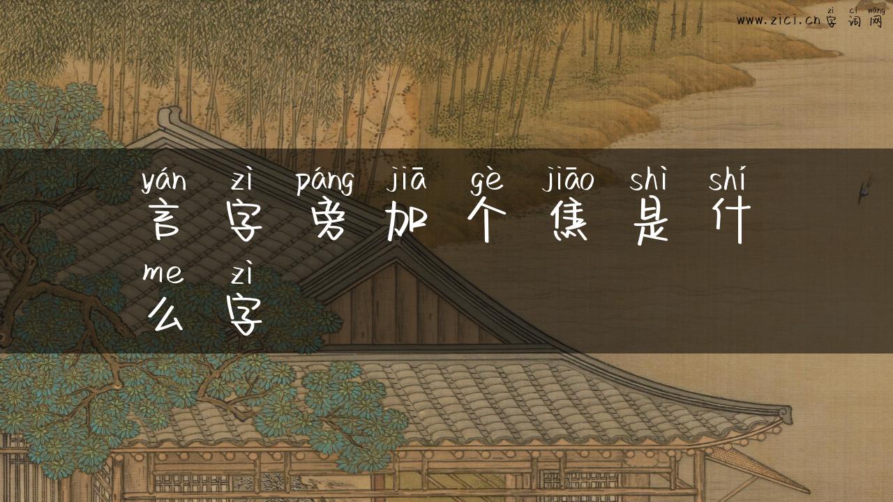 言字旁加个焦是什么字