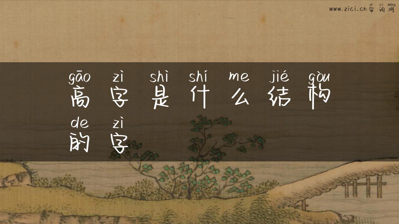 高字是什么结构的字