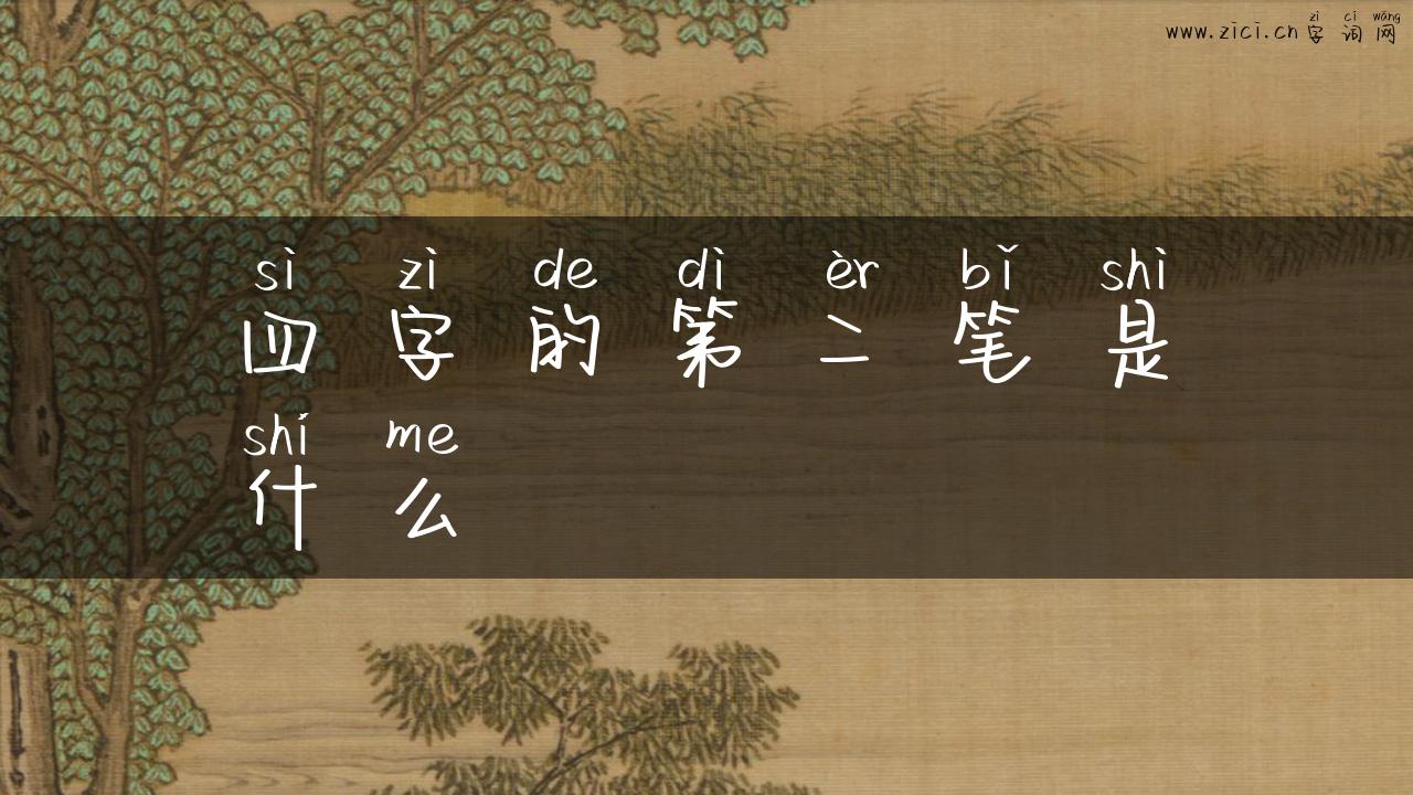 四字的第二笔是什么