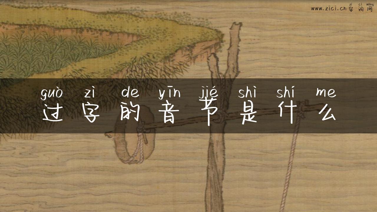 过字的音节是什么