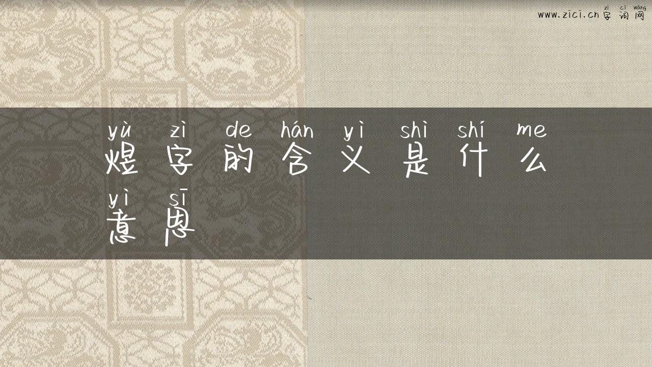 煜字的含义是什么意思
