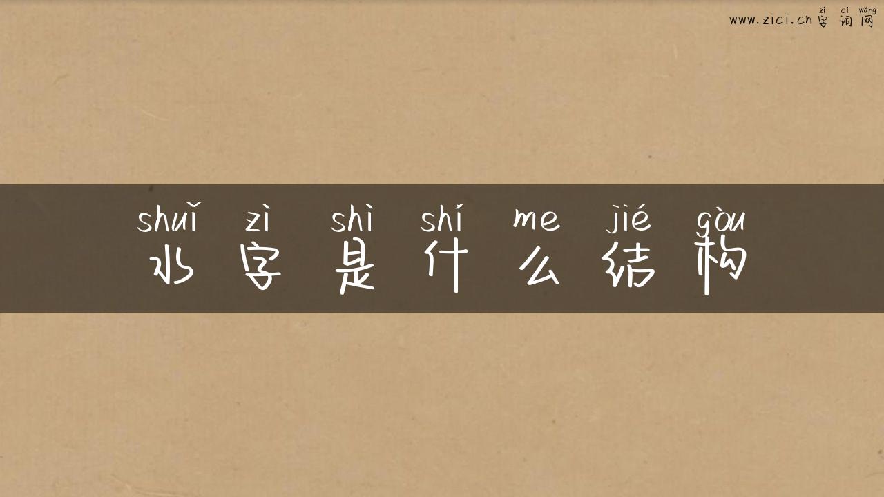 水字是什么结构