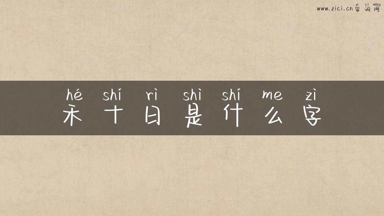 禾十日是什么字
