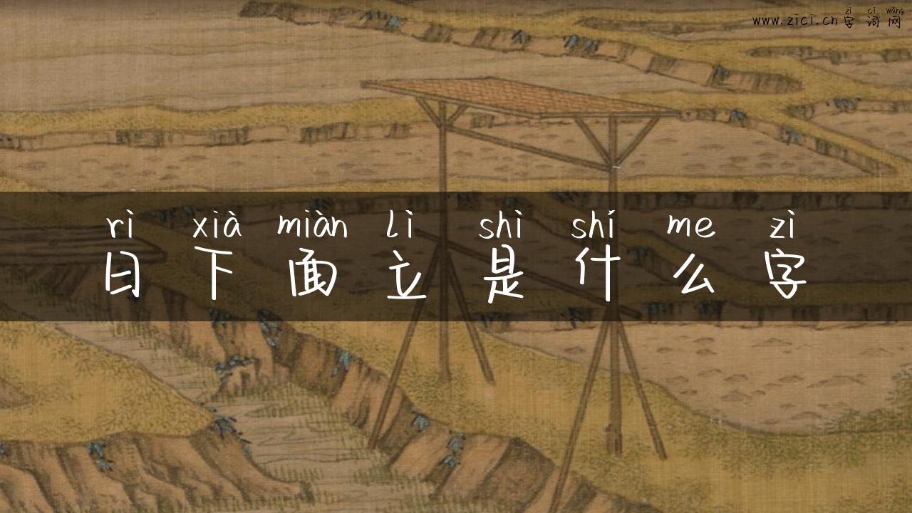 日下面立是什么字