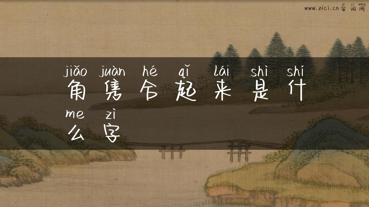 角隽合起来是什么字