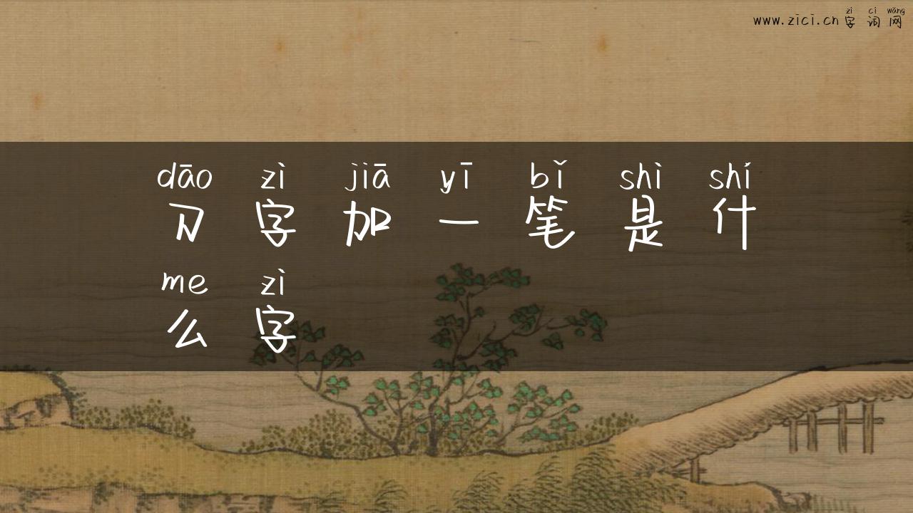 刀字加一笔是什么字