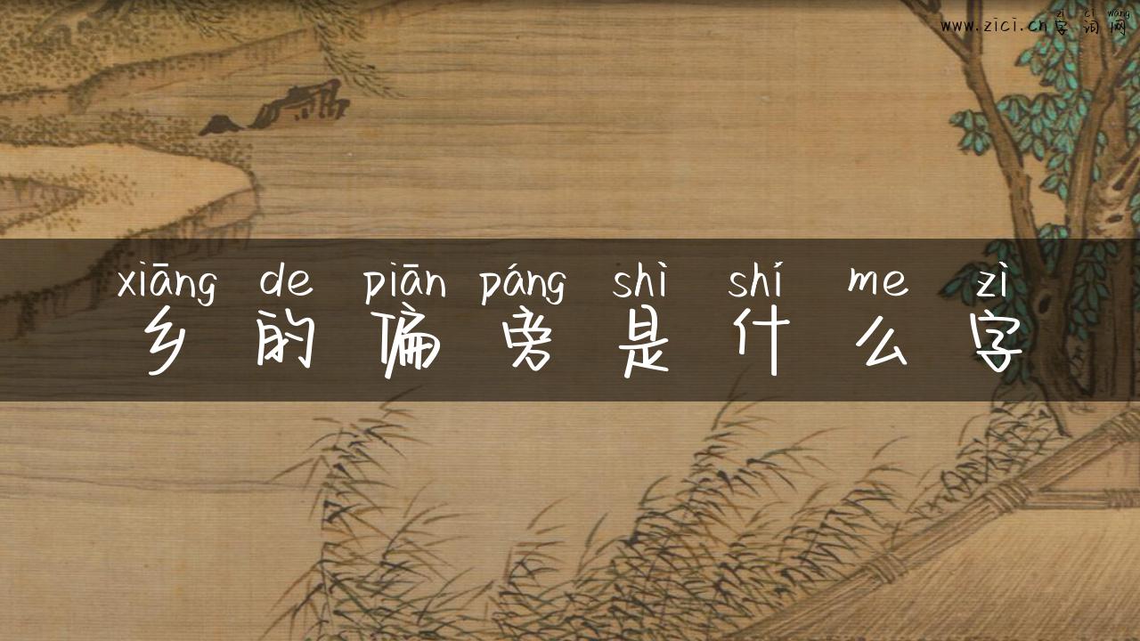 乡的偏旁是什么字